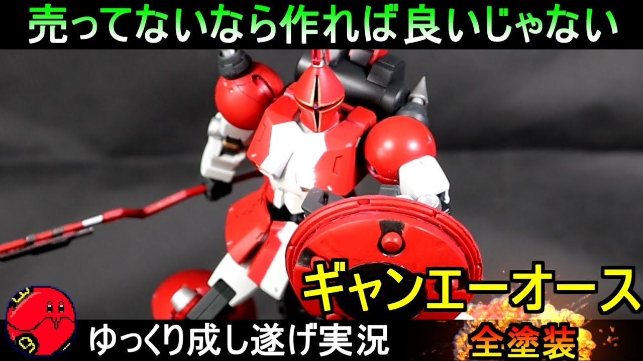 【ガンプラ】ギャンエーオース作ってみた！ミキシング全塗装作成『ゆっくり実況 GUNPLA CUSTOM BUILD GYAN EOS』