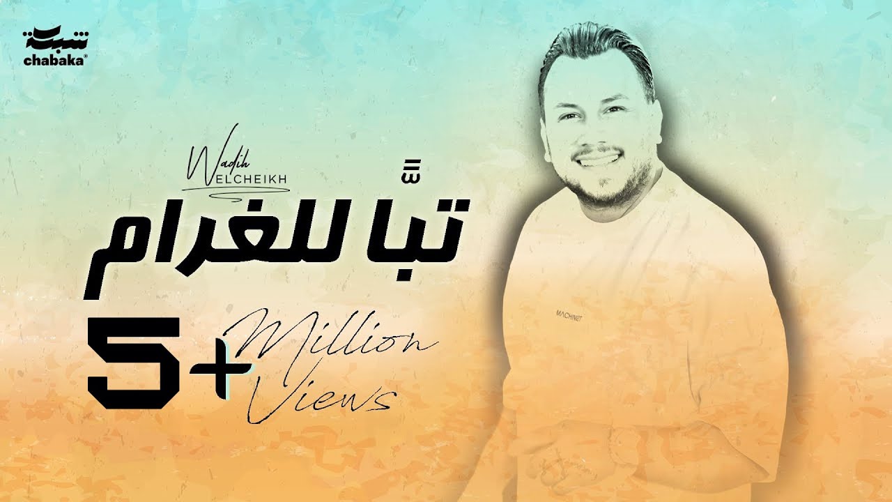 Wadih El Cheikh - Tabban Lel Gharam (Official Lyric Video) | وديع الشيخ - تبّاً للغرام