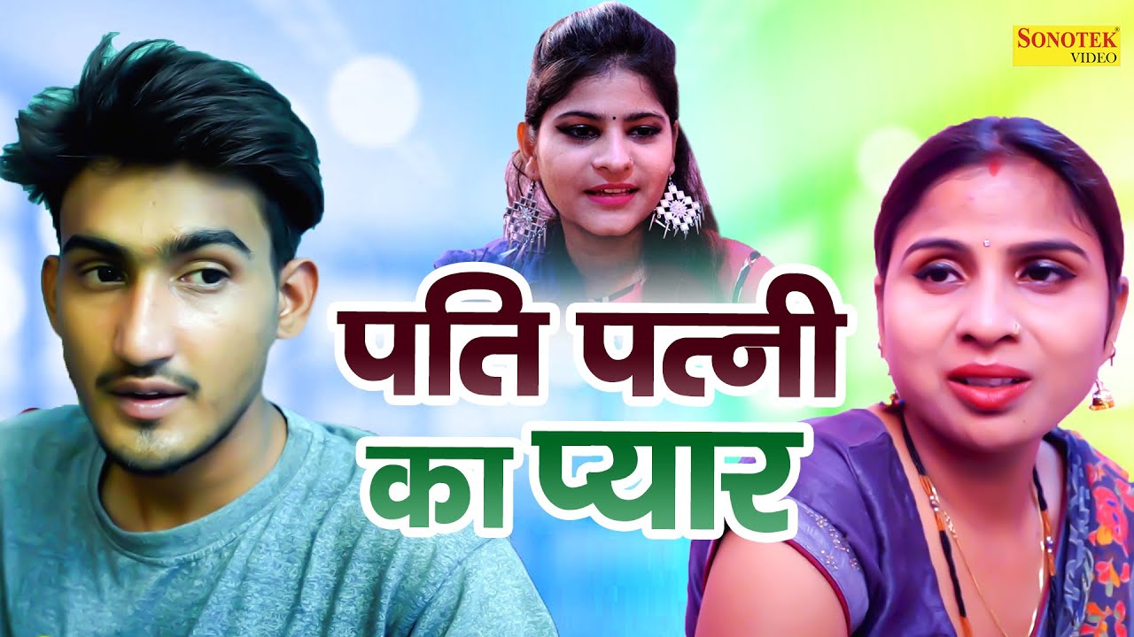 पति पत्नी का प्यार - Pati Patni Ka Pyar - Amit Dhakad , Swati Kumari - New Dehati Film 2023