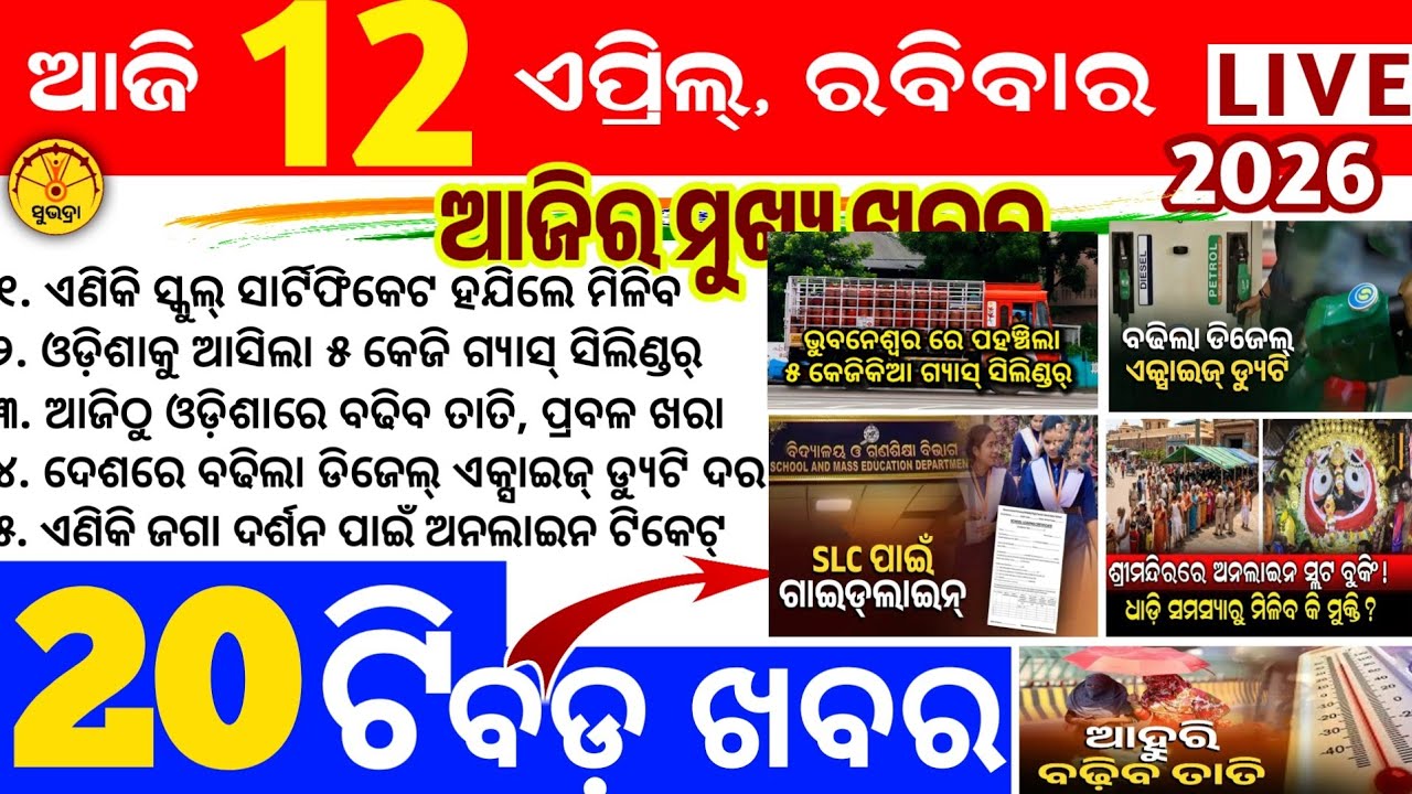 Today's news odisha/12 april 2026/Odisha news/subhadra yojana/PM kisan yojana/odisha news today