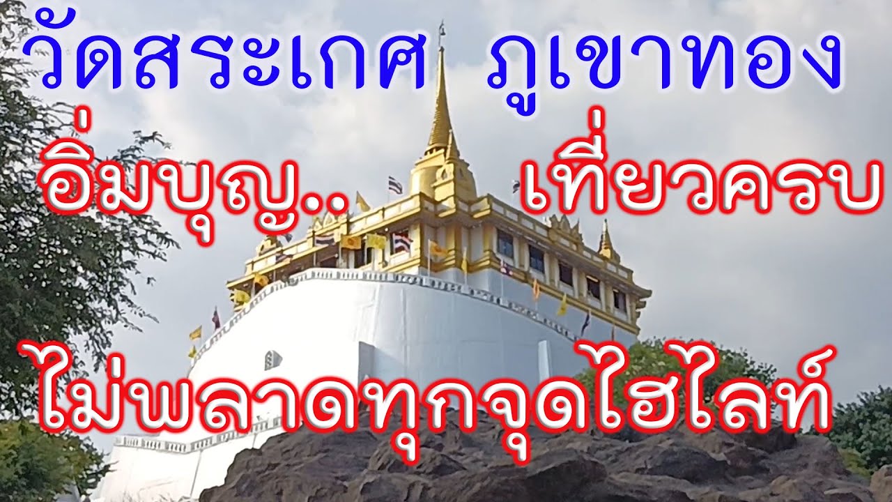 ภูเขาทอง วัดสระเกศ เที่ยวครบทุกจุดไฮไลท์สำคัญ