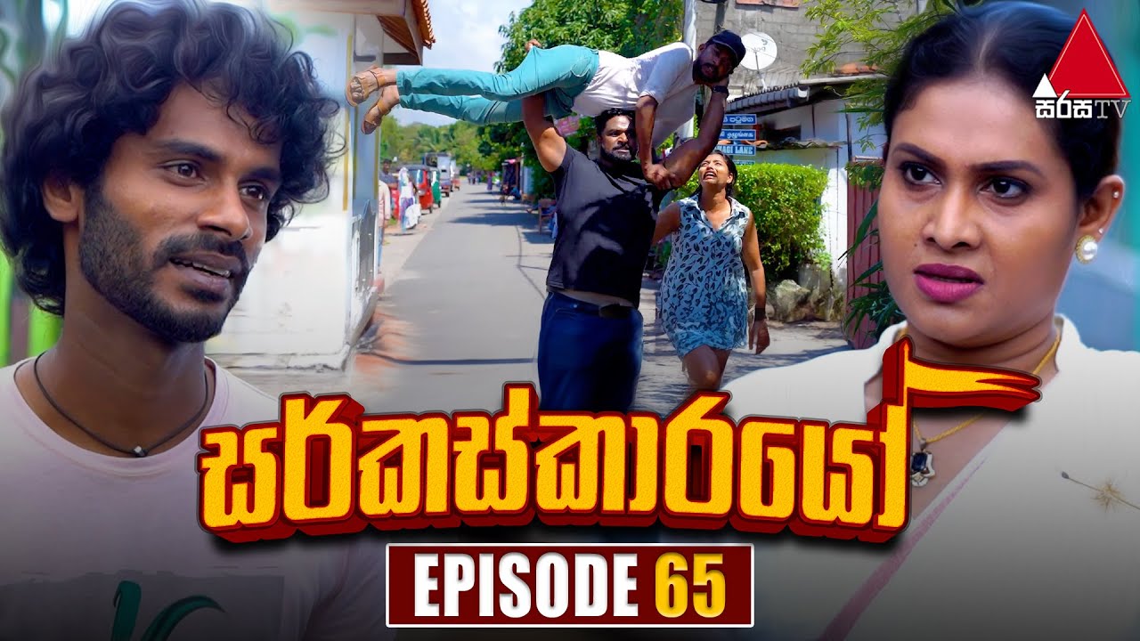 Circuskarayo (සර්කස්කාරයෝ) | Episode 65 | 24th November 2023 | Sirasa TV