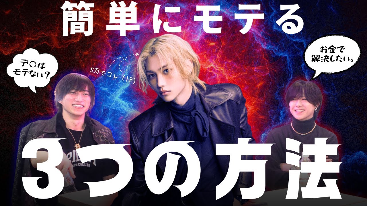 【メンズコーチ】モテない男のNGな特徴3選！直さないと終わり。【男磨きハウス】