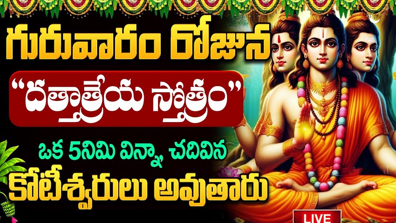 🔴Live : గురువారం రోజు దత్తాత్రేయ స్తోత్రం || Dattatreya Stotram in telugu || #dattatreyatelugusongs
