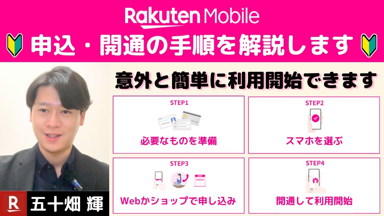 【申込／開通手順を解説】楽天モバイルを契約する方法／利用開始する方法を楽天社員が解説【従業員紹介キャンペーン開催中】