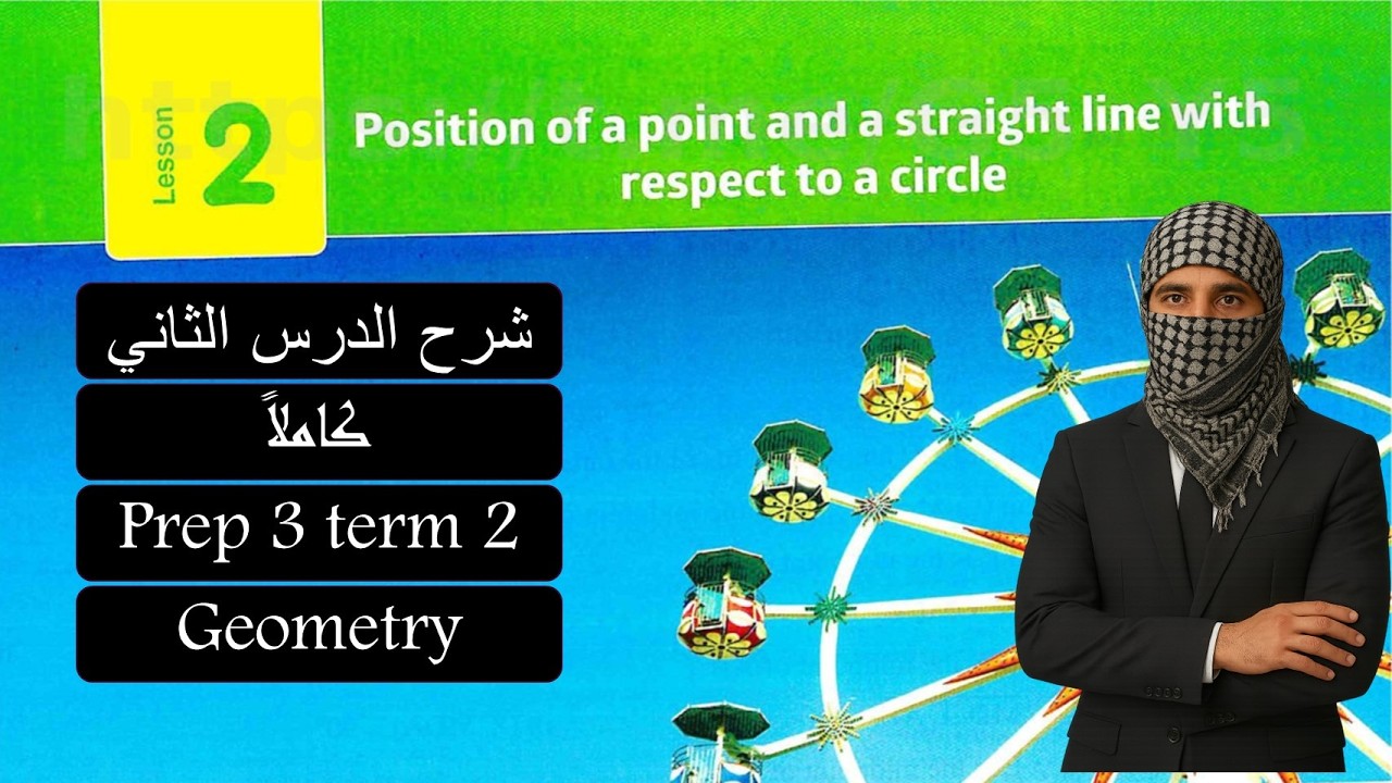 Math prep3-lesson 2 geometry - position of a point circleشرح ماث تالتة اعدادي لغات الدرس الثاني 2026