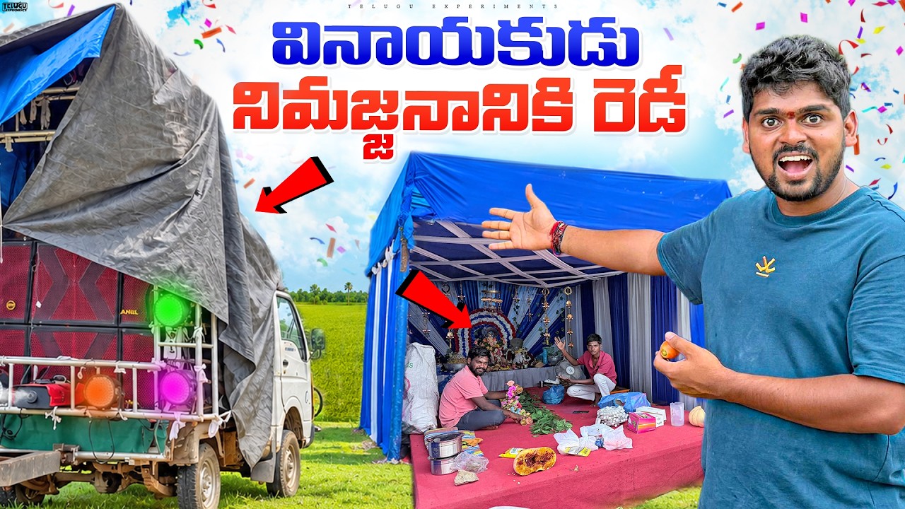 మన వినాయకుడు నిమజ్జనానికి రెడీ 🔥🔥 Telugu Experiments Vlogs