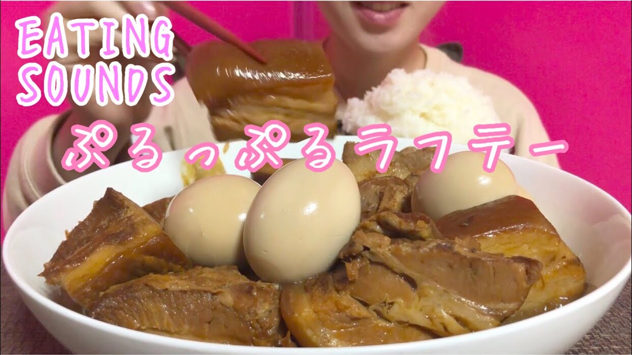 《Eating sounds》ラフテー!Braised pork belly!
