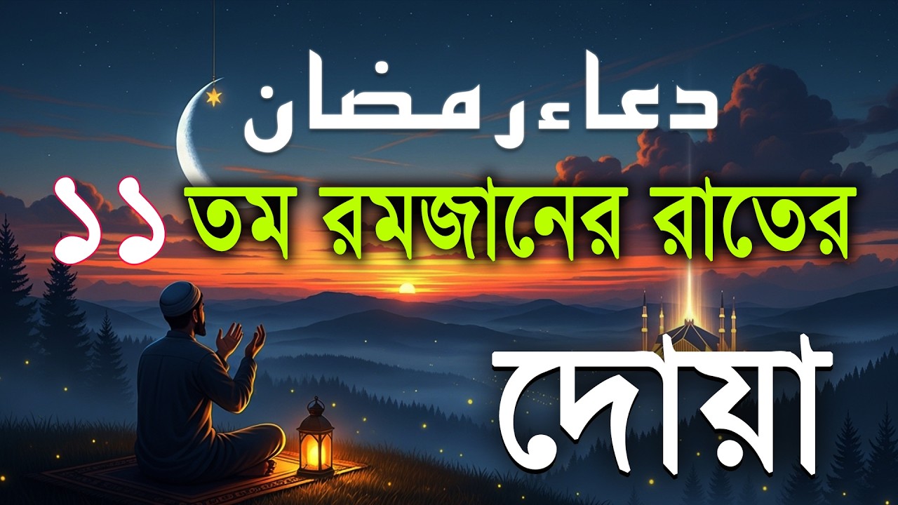 ১১ তম রমজানের রাতের বিশেষ দোয়া l Beautiful Dua for Ramadan 2026