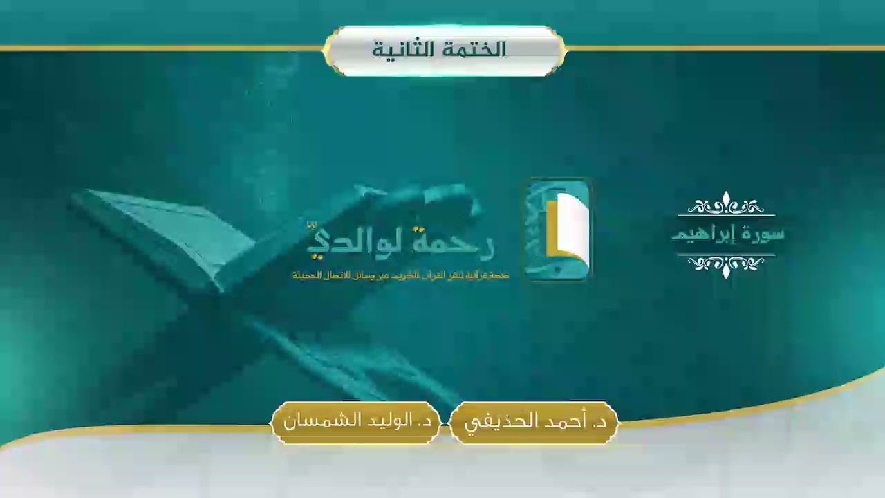 سورة إبراهيم | مصحف الشيخين | د. أحمد الحذيفي - د. الوليد الشمسان