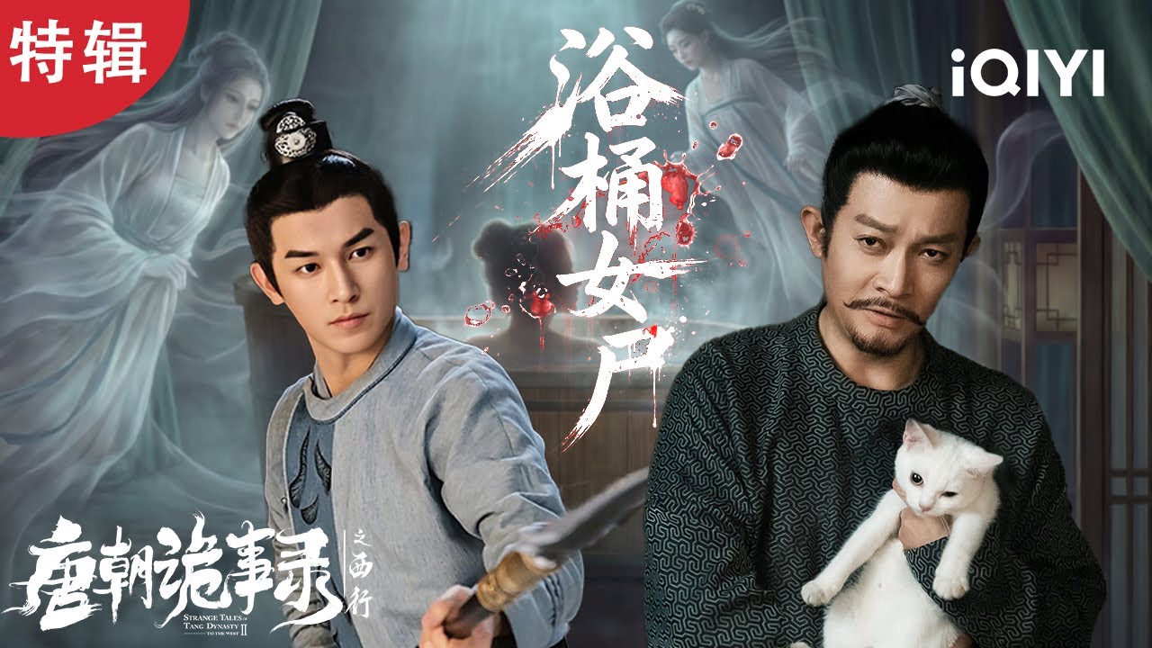 大唐奇案真人上演？🤯一封来信引发连环死亡⚰️渣男暴毙浴桶，神秘面衣女子设局，五个女人联手杀人？| 特辑 | 唐朝诡事录之西行 | 爱奇艺华语剧场