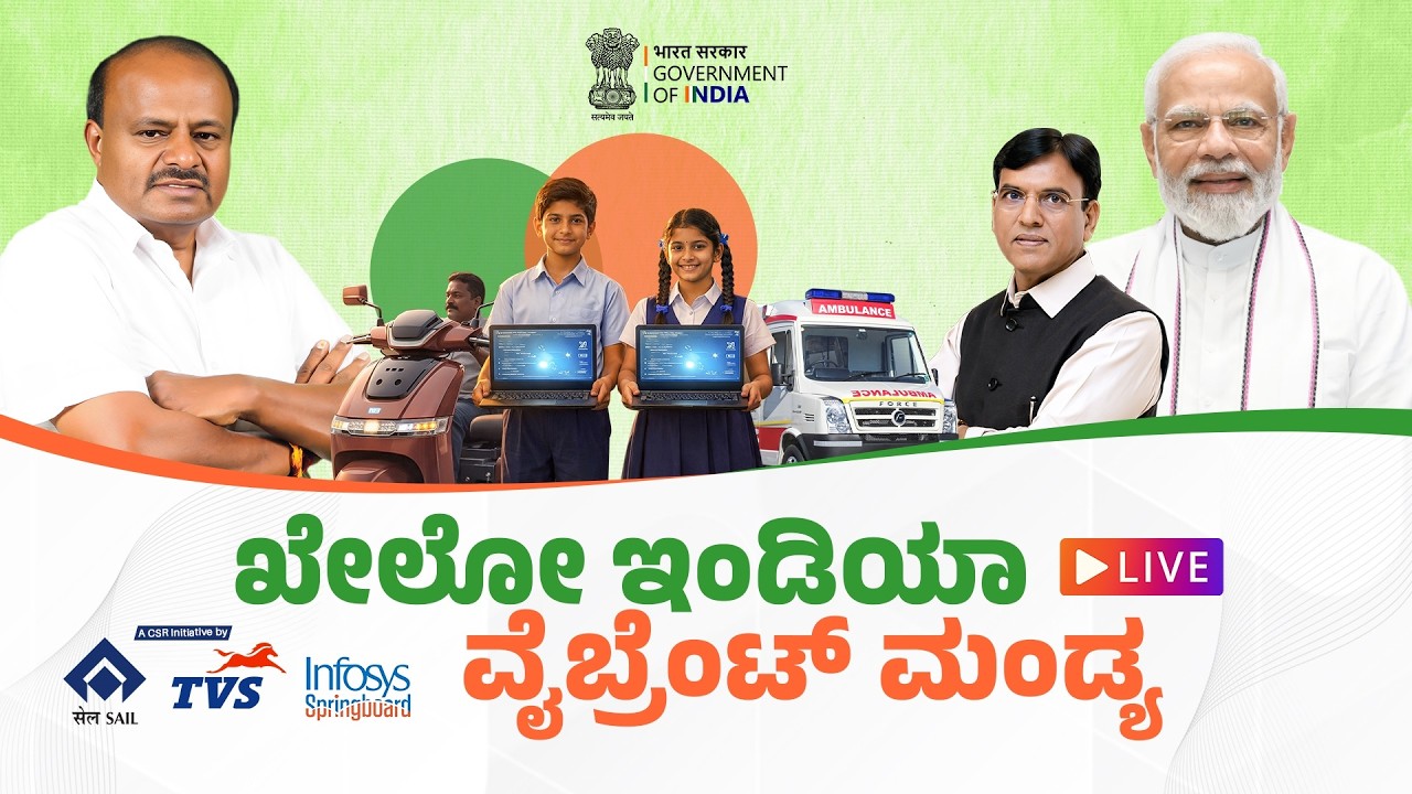 ಖೇಲೋ ಇಂಡಿಯಾ ವೈಬ್ರೆಂಟ್ ಮಂಡ್ಯ ವಿಕಲಚೇತನರಿಗೆ ಇವಿ ಸ್ಕೂಟರ್, ಸರ್ಕಾರಿ ಶಾಲಾಳಿಗೆ ಕಂಪ್ಯೂಟರ್, ವಿತರಣೆ ಕಾರ್ಯಕ್ರಮ.