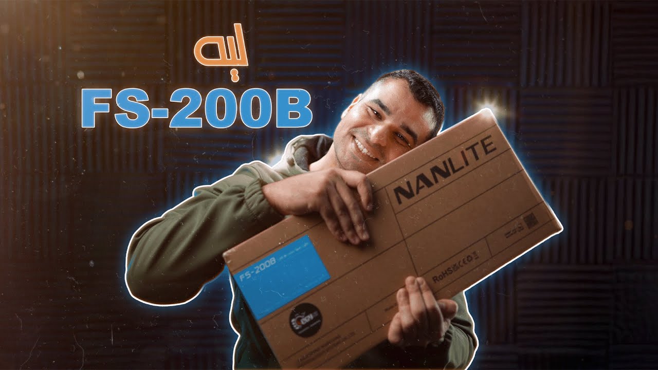 اشتريت 2 Nanlite FS-200B&hellip; وده رأيي بعد الاستخدام الحقيقي 🎬💡