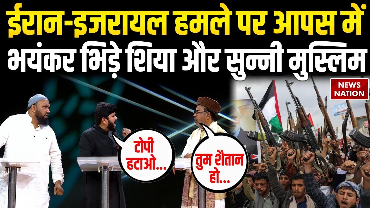 Iran-US War Trump की 'दादागिरी', Hamas Israel Iran हमले पर आपस में भयंकर भिड़े शिया और सुन्नी मुस्लिम