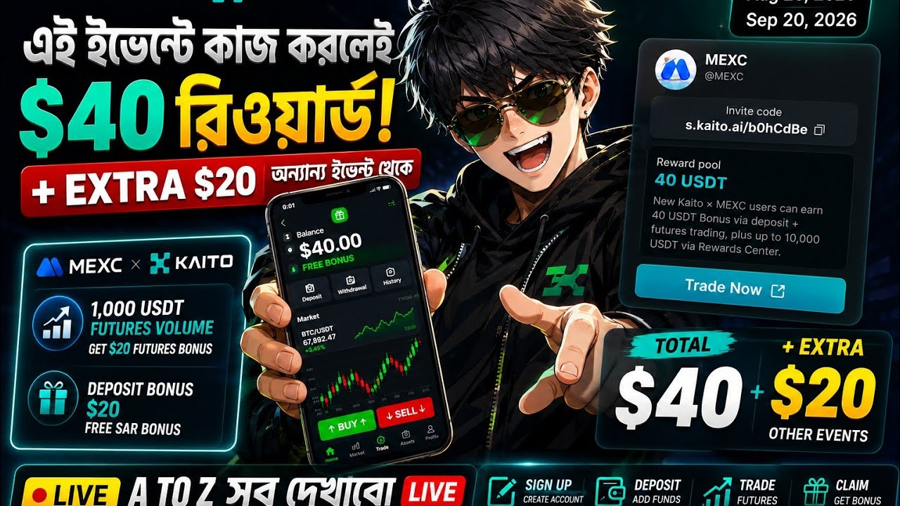 MEXC থেকে 40 USDC Futures Bonus কীভাবে পাবেন? | সম্পূর্ণ নিয়ম ও গাইড 2026