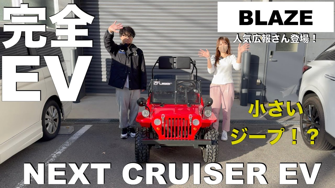 完全電気自動車のミニジープ！公道OKのネクストクルーザーEVを紹介します！