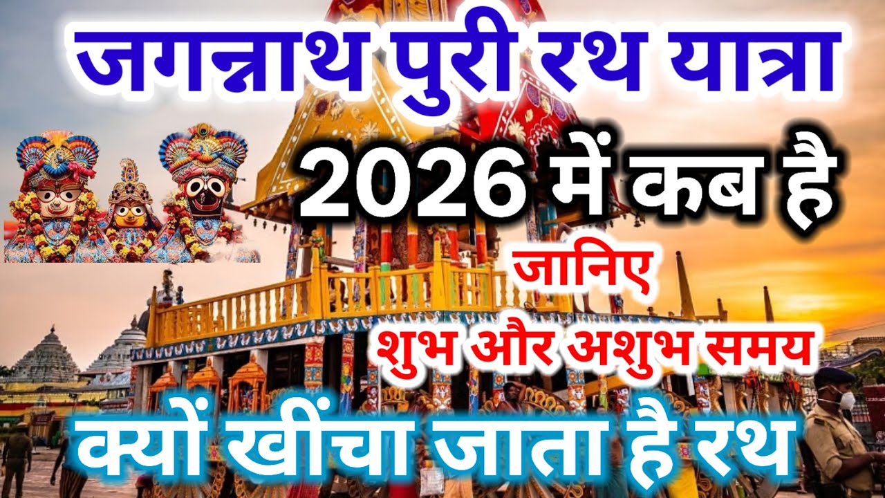 When is Jagannath Puri Rath Yatra in 2026 | Rath Yatra kab hai 2026 mein | When is Rath Yatra | Rath Yatra