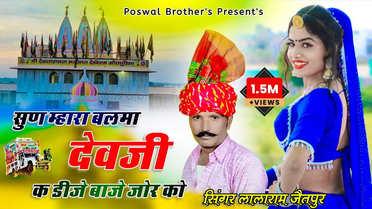 Song (540) देवनारायण भगवान यात्रा स्पेशल डीजे सोंग !! singer lalaram jaitpur