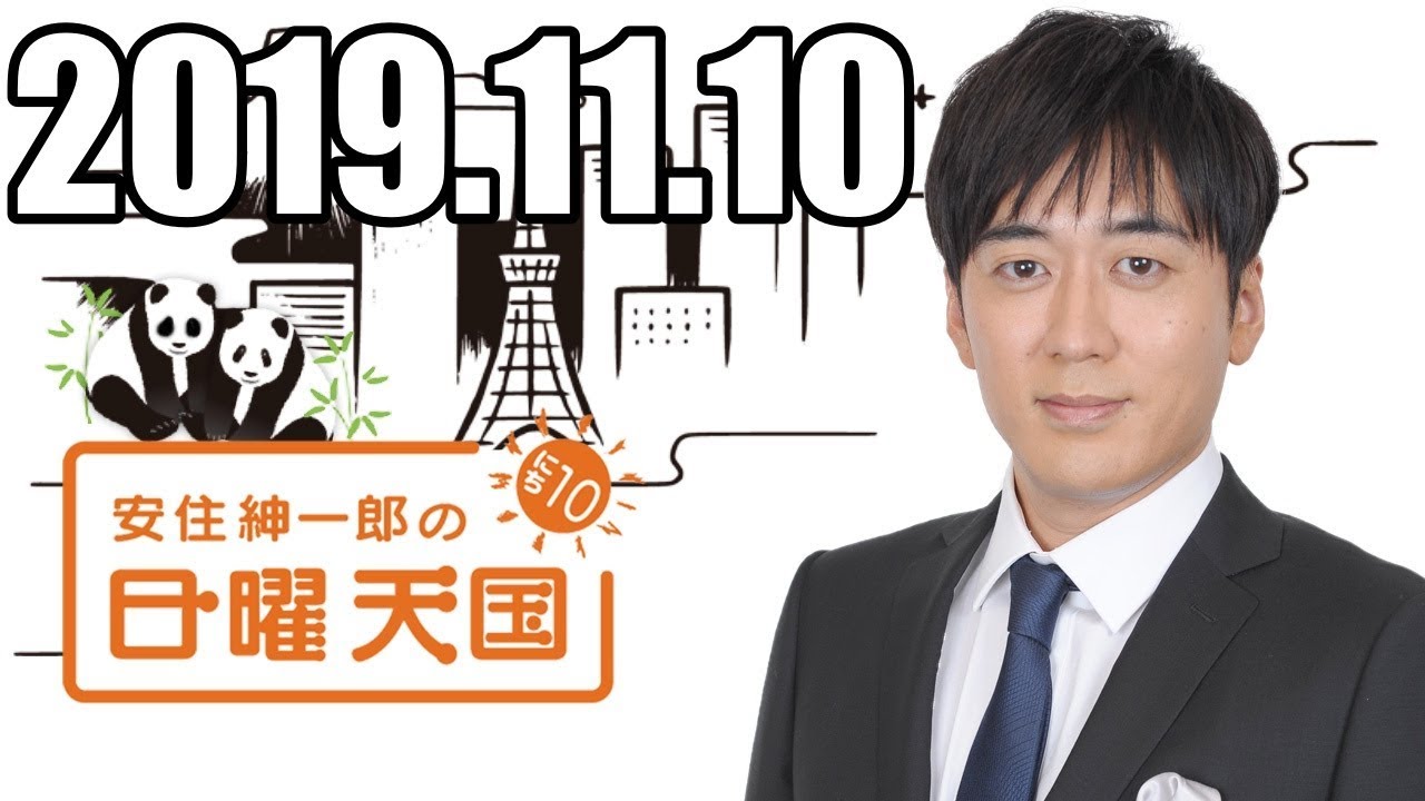 安住くんの日曜の天国　２０１９１１１０