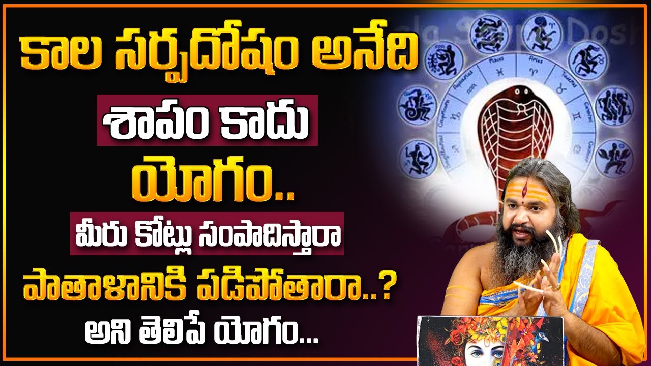 Krishnamacharyulu : కాలసర్ప దోషం అంటే ఏంటి ? Kala Sarpa Dosham / Yogam