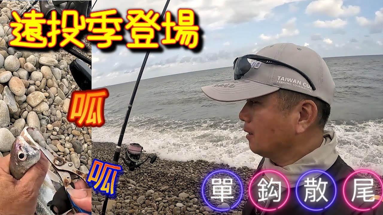 西濱公路又是一個停車走下去的釣點~右邊整天都是人在磯釣.難道是因為他們的A撒流過來導致於我這個地方大咬(哈哈) 丟下去沒趕快收竿.竟然一下子就沒餌? #釣魚 #遠投 #釣り#fitness #合興釣具
