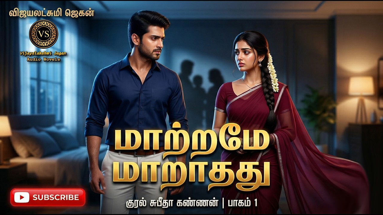 மாற்றமே மாறாதது1 |விஜயலக்ஷ்மி ஜெகன்|tamil audio novels |tamil novels audiobooks|family& love story