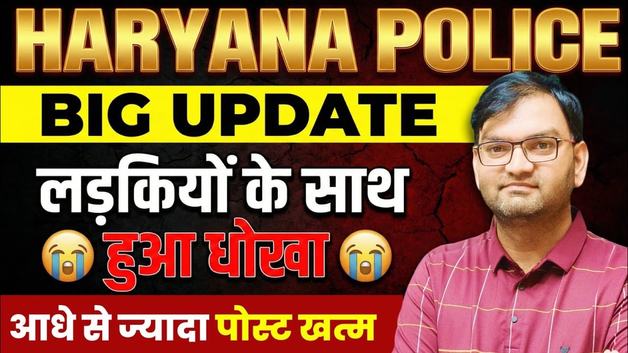 हरियाणा पुलिस भर्ती Big Update - लड़कियों के साथ धोखा - पोस्ट कर दी खत्म - जल्दी देखलो सभी - KTDT