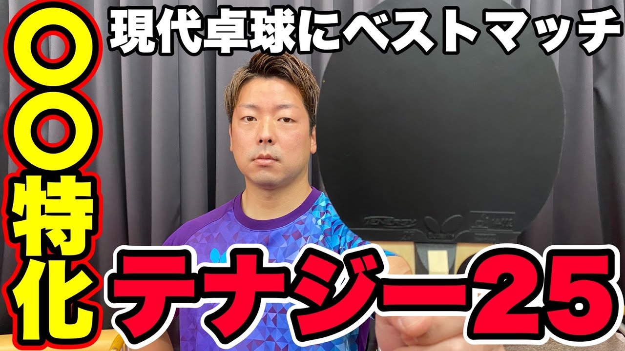 横山友一の試打シリーズ　「テナジー25」編　現代卓球で再評価される勝てるラバー？