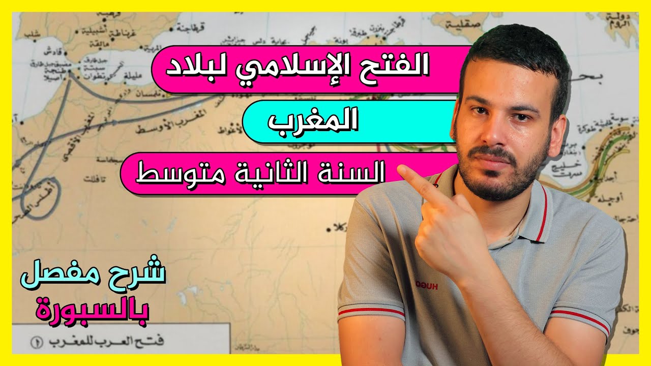 درس الفتح الاسلامي لبلاد المغرب الإسلامي - السنة الثانية متوسط -