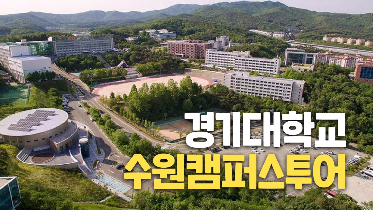 [대학탐방] 경기대학교 수원캠퍼스를 가다!