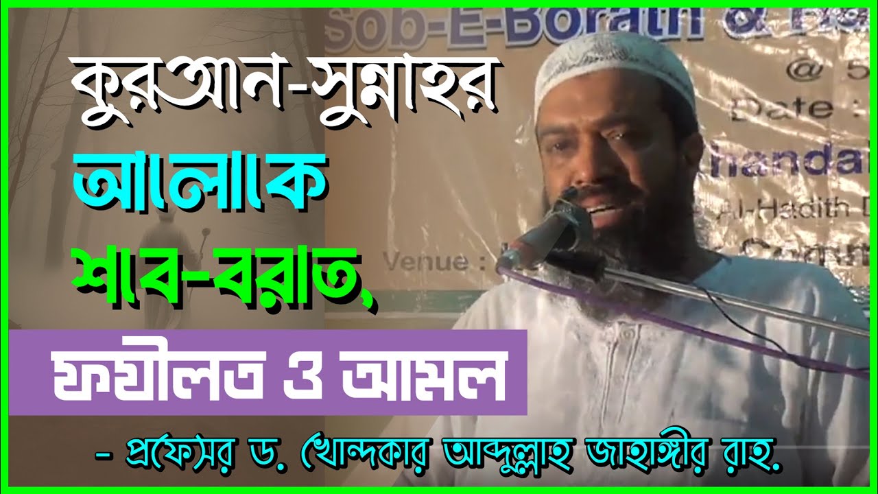 কুরআন-সুন্নাহর আলোকে শবে-বরাত, ফযীলত ও আমল