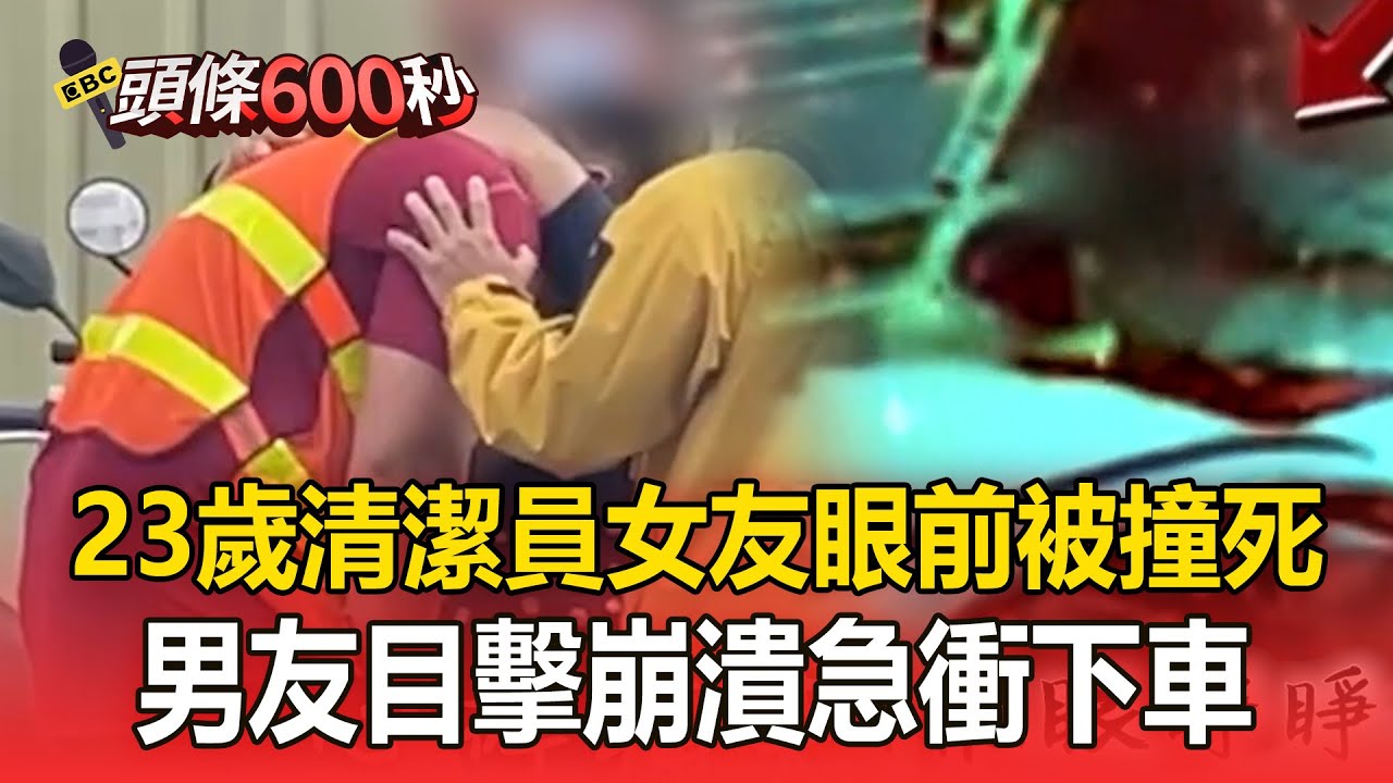 23歲清潔員女友眼前被撞死！男友目擊崩潰...急衝下車狂拍引擎蓋【頭條600秒】