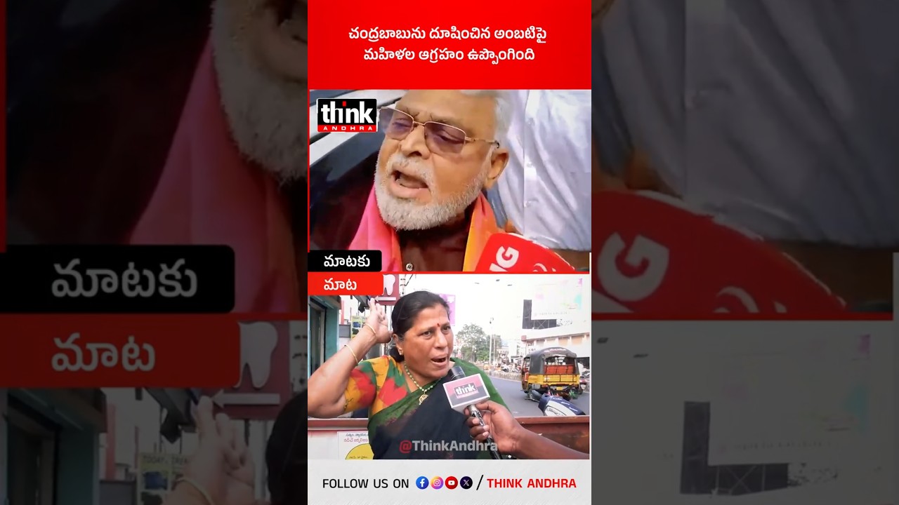 చంద్రబాబును దూషించిన అంబటిపై మహిళల ఆగ్రహం ఉప్పొంగింది! 