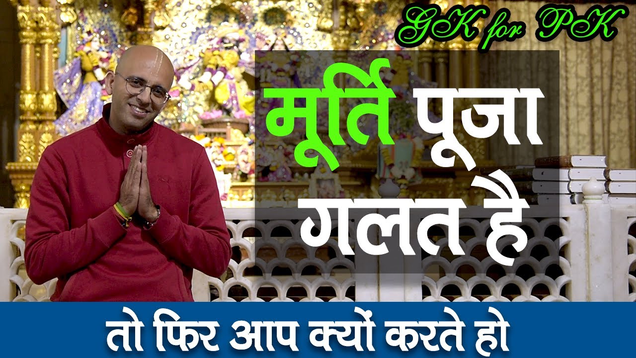 मूर्ति पूजा गलत है || GK for PK || HG Amogh Lila Prabhu