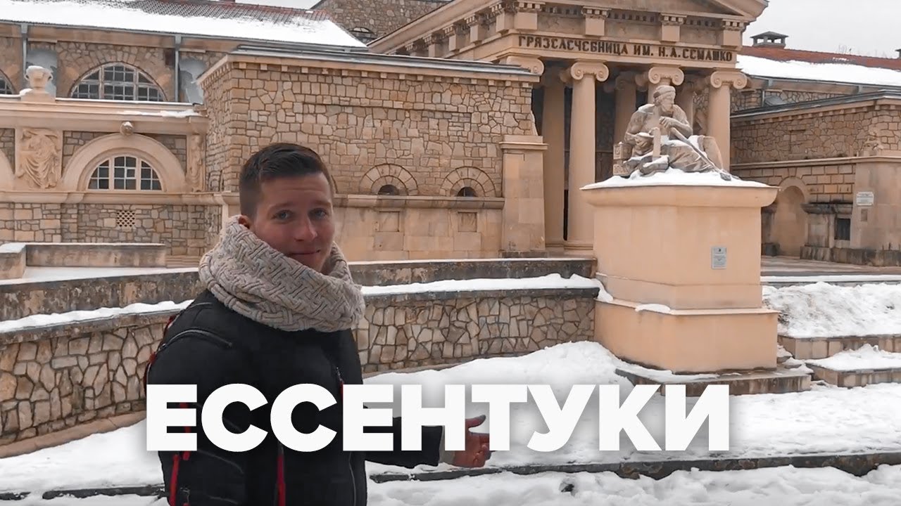 Ессентуки. Грязелечебница имени Семашко | Макеев Покажет