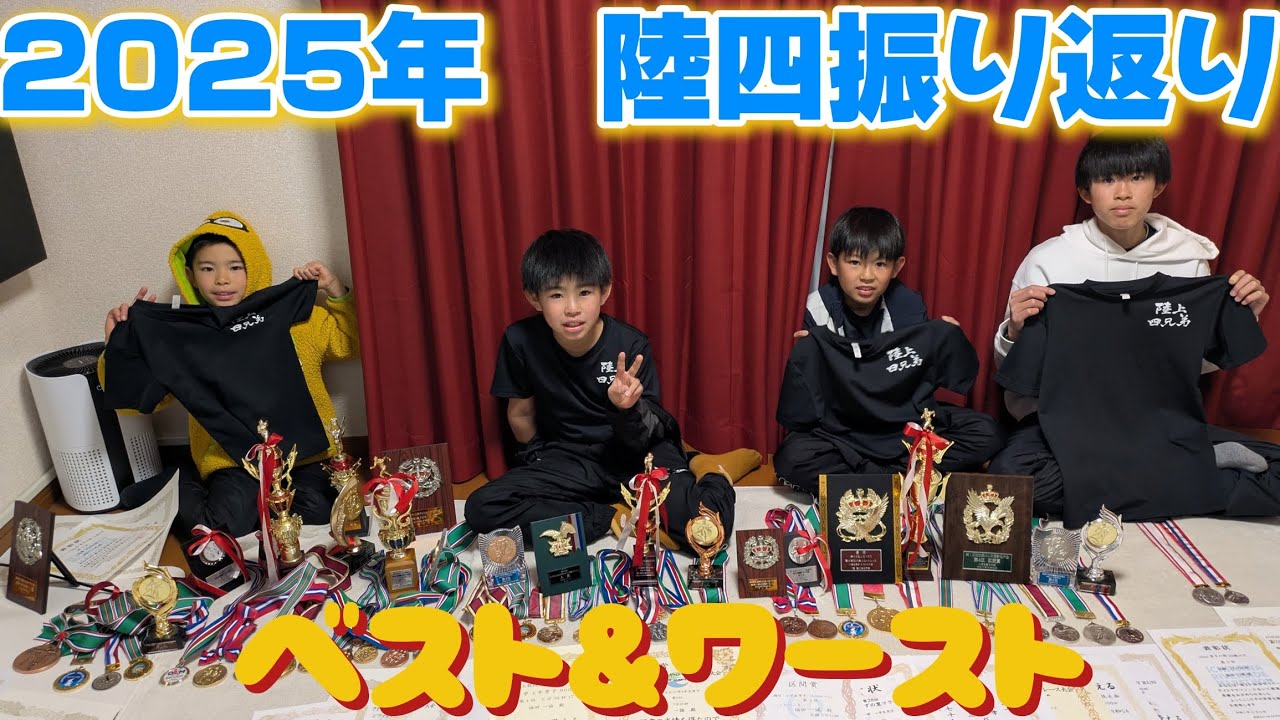 2025.12.30　陸上四兄弟　2025年振り返り　ベスト＆ワースト　頑張った1年❗❗