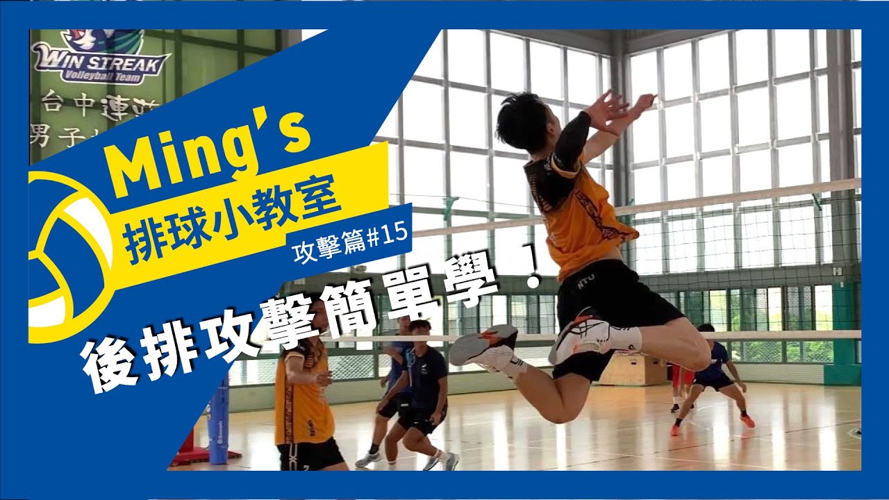後排攻擊必備觀念！6步驟輕鬆把握後排攻擊 Volleyball Back Row Spike Basic Tutorial 【攻擊篇#15】｜Ming's 排球小教室