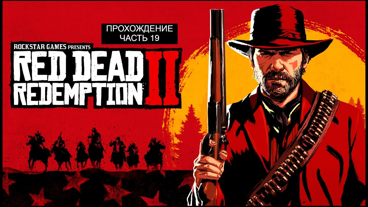 RED DEAD REDEMPION 2 - ПРОХОЖДЕНИЕ - СТРИМ № 19