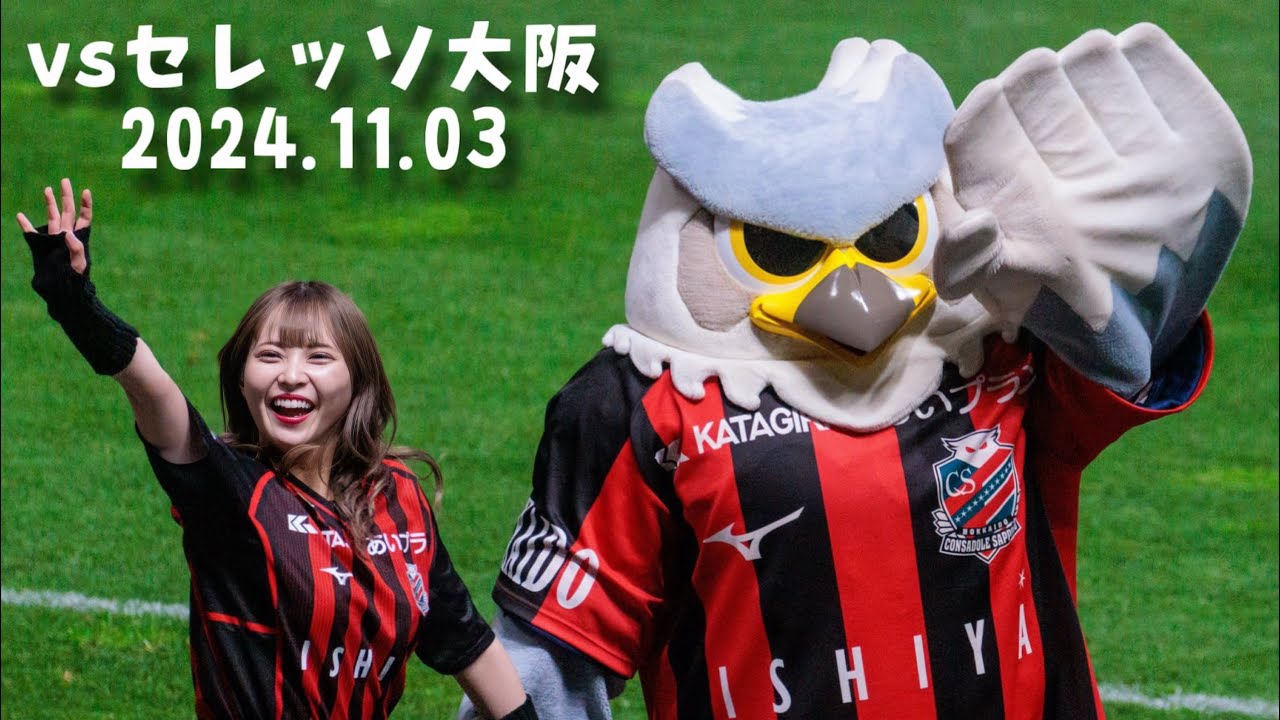 【北海道コンサドーレ札幌vsセレッソ大阪】残り４試合でのセレッソ戦！絶対残留！  #しおんのコンサ旅