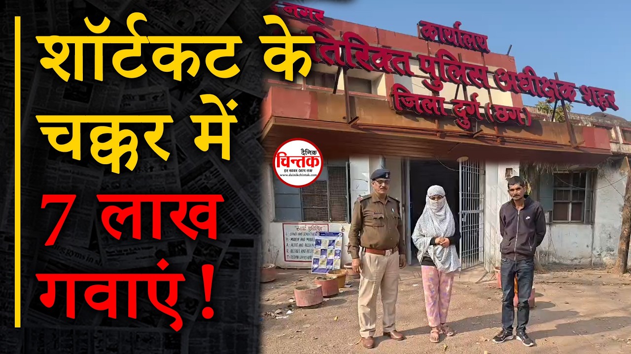 7 लाख ठगी! रीवा से पकड़े रेलवे ठग, लालच ने चूर किया नौकरी का सपना || Dainik Chintak || Durg-Bhilai