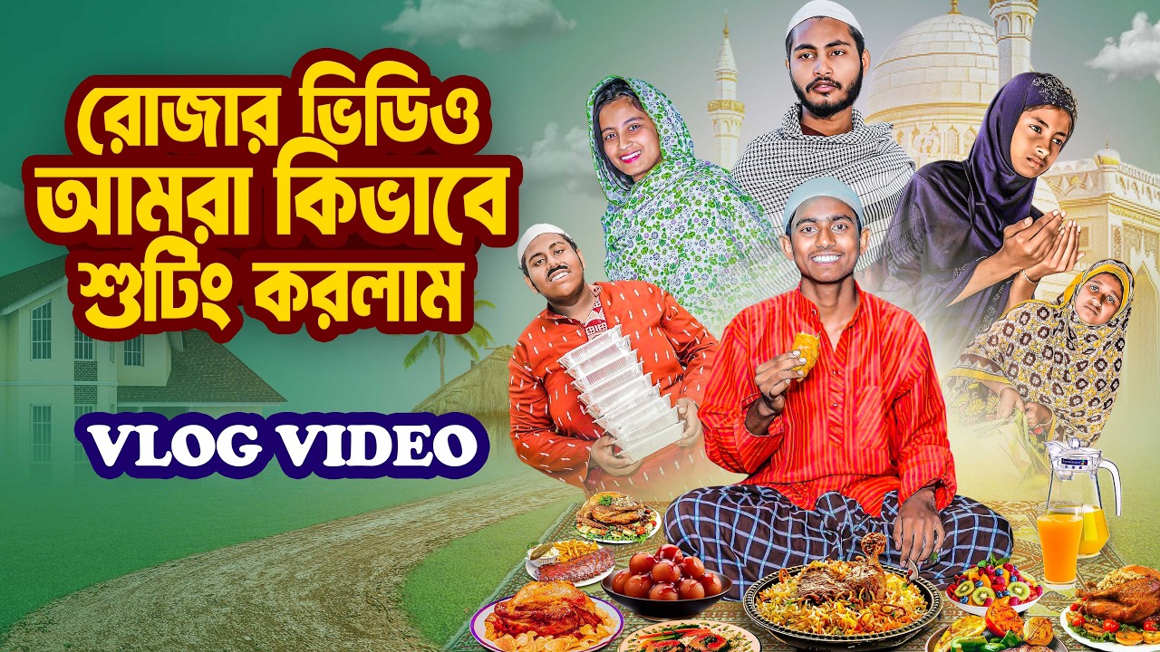 রোজার ভিডিও কিভাবে শুটিং করলাম দেখুন | new vlog video | ramadan vlog video