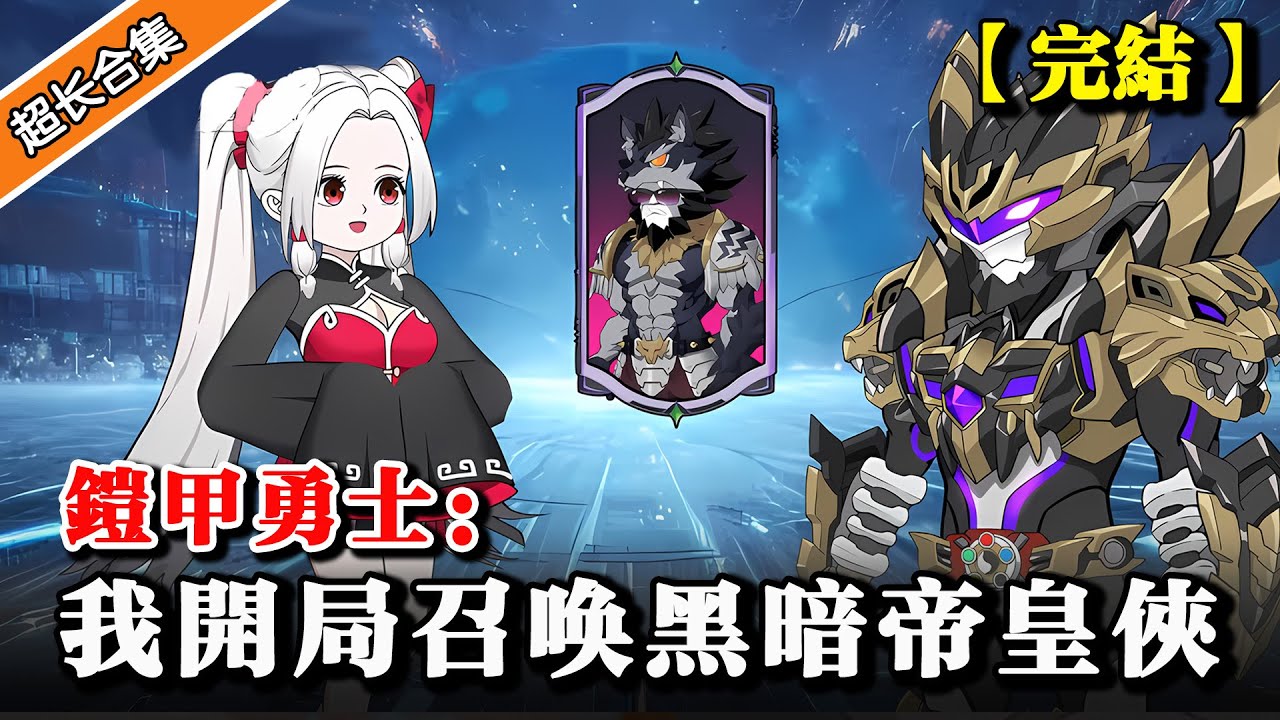 🔥最新合集《铠甲勇士：我开局召唤黑暗帝皇侠》系统提前十八年，完成任务奖励帝皇腰带 #逆襲 #穿越 #沙雕動畫 #動漫 #水星漫改 #沙雕动画 #铠甲勇士