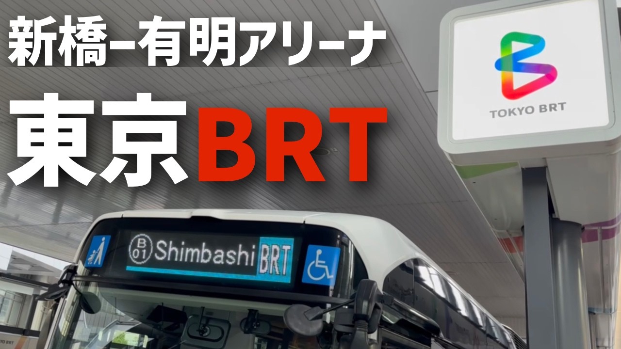 有明アリーナってどこ！？【第3弾】新橋からBRTで行く方法！絶対に迷わないアクセス徹底ガイド