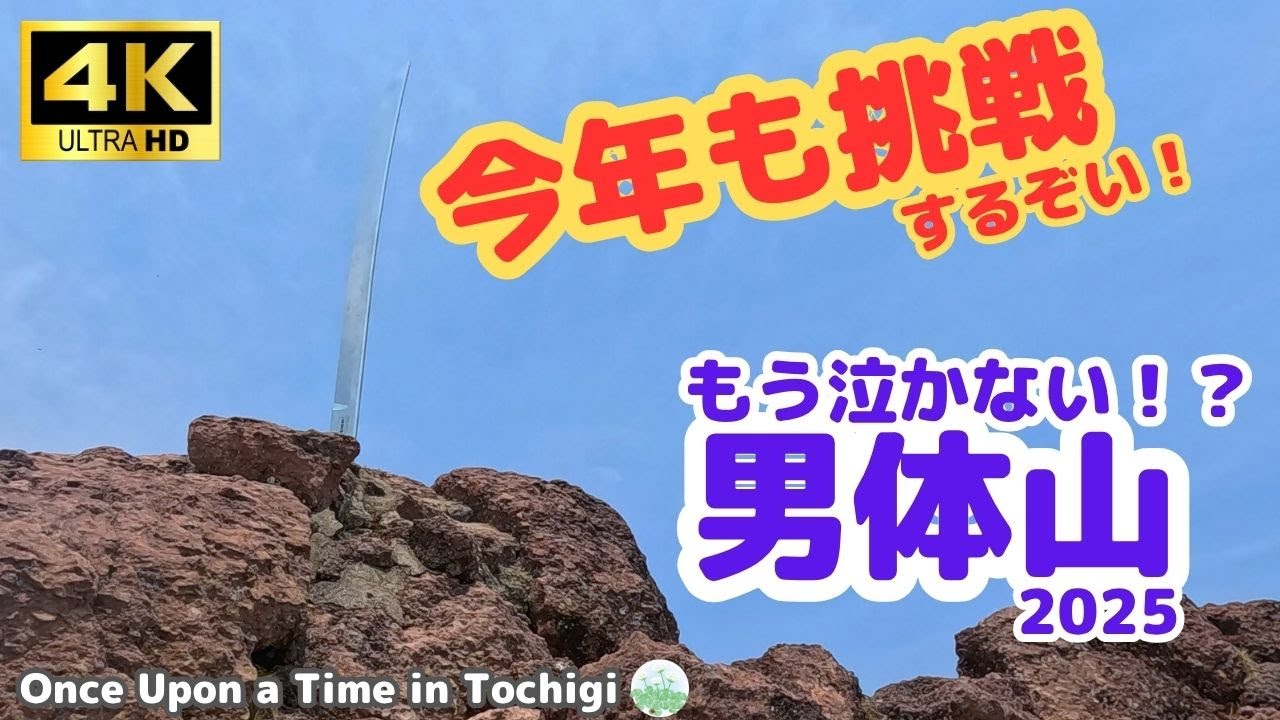 もう泣かない！俺は今年も挑戦する！男体山2025