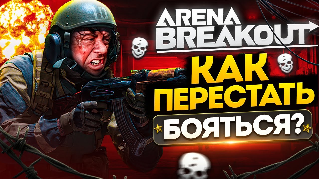 Arena Breakout Infinite: Лютая БАЗА без духоты. На харизме и яйцах!