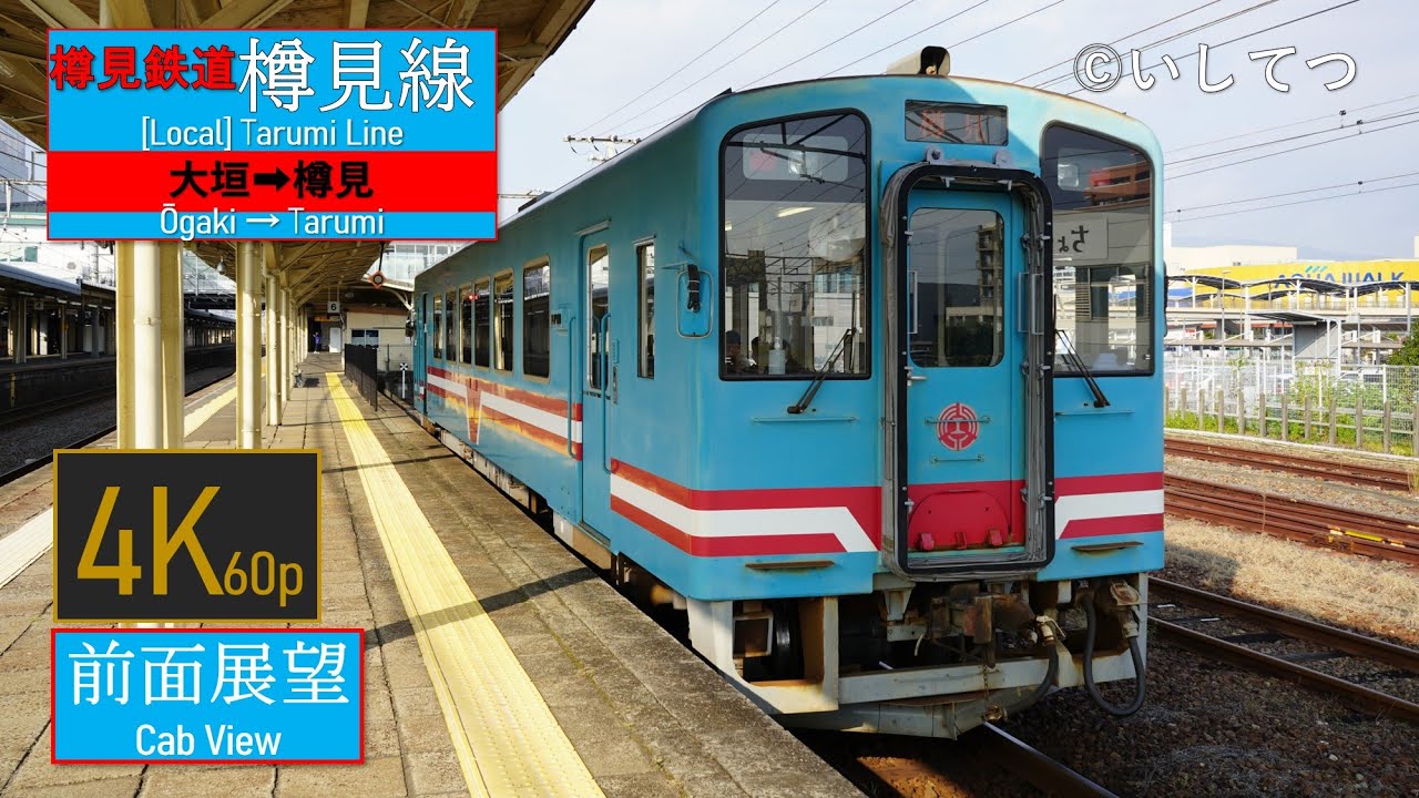 【4K60P前面展望】樽見鉄道 樽見線 普通 大垣⇒樽見