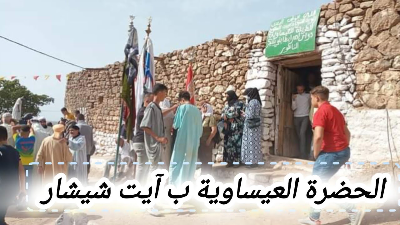 الحضرة العيساوية ب بني شيكر ، زاوية إمرابضن والمناسبة الإحتفال بعيد المولد النبوي الشريف. 