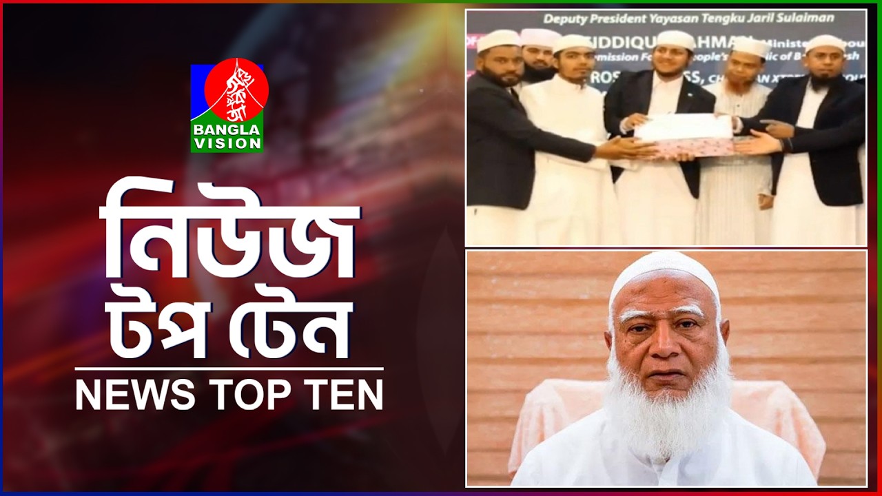 Banglavision News Top Ten | 1 PM | 17 March 2026 | বাংলাভিশন নিউজ টপ টেন | দুপুর ১টা | ১৭ মার্চ ২০২৬