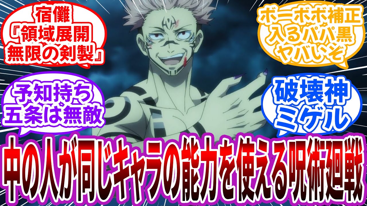 【中の人ネタ】呪術廻戦キャラの中の人と”同じキャラの能力や技”が使える呪術廻戦を妄想して楽しむ読者の反応集