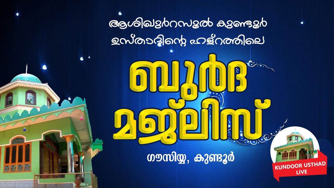 ആശിഖു ർ റസൂൽ ശൈഖുനാ കുണ്ടൂർ ഉസ്താദിൻ്റെ ഹള്റത്തിലെ ബുർദ മജ്ലിസ് 2023  സെപ്റ്റംബർ 07  8.30 pm